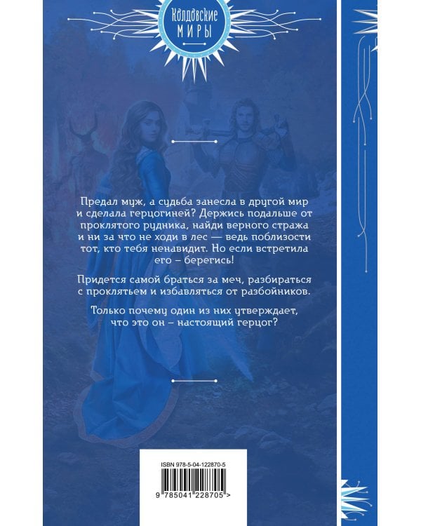 Герцогиня поневоле, или Проклятье Зверя