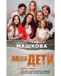 Наши дети. Азбука семьи