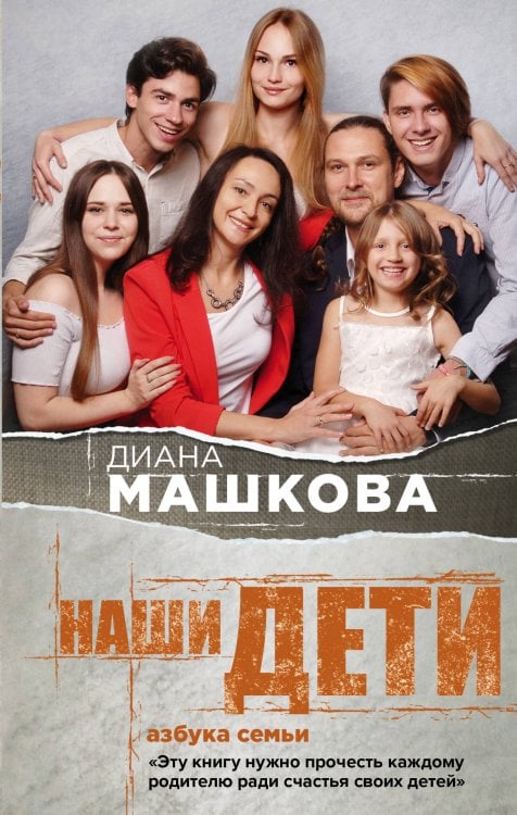 Семейное счастье. Проза Дианы Машковой Наши дети. Азбука семьи
