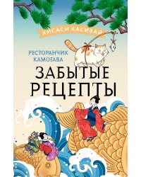 Ресторанчик Камогава. Забытые рецепты
