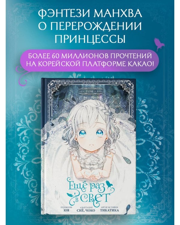 Ещё раз в свет. Том 1 (манхва) + лимитированный мерч