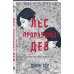 Young adult. Азиатский детектив Лес пропавших дев