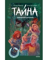 Тайна коварной