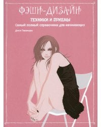 Фэшн-дизайн: техники и приемы