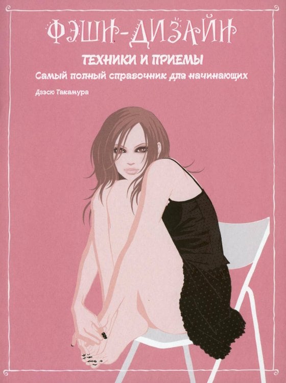 Фэшн-дизайн: техники и приемы