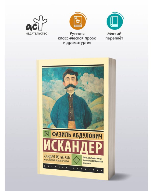 Сандро из Чегема. Часть первая: романтическая