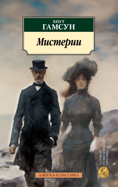 Азбука-классика (pocket-book) Мистерии