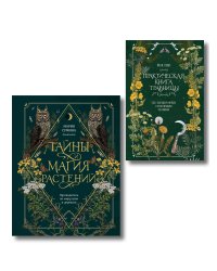 Травник и книга травницы - комплект Bruk.Herbs в подарок! (Тайны и магия растений + Практическая книга травницы. Сбор, заготовка и ритуалы с лекарственными растениями)