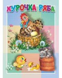 Курочка Ряба. Книжка-картонка малышам. 5 разворотов