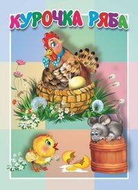 Курочка Ряба. Книжка-картонка малышам. 5 разворотов