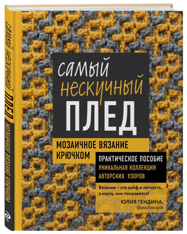 Дополнительное изображение книги «Комплект для вязания крючком: Японский справочник+Самый нескучный плед»