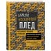 Дополнительное изображение книги «Комплект для вязания крючком: Японский справочник+Самый нескучный плед»