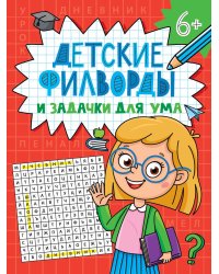 ДЕТСКИЕ КРОССВОРДЫ И ЗАДАЧКИ ДЛЯ УМА. ФИЛВОРДЫ
