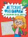 ДЕТСКИЕ КРОССВОРДЫ И ЗАДАЧКИ ДЛЯ УМА. ФИЛВОРДЫ