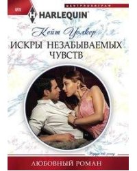Искры незабываемых чувств