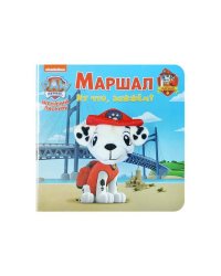 Книга с пальчиковой куклой. Щенячий патруль. Маршал