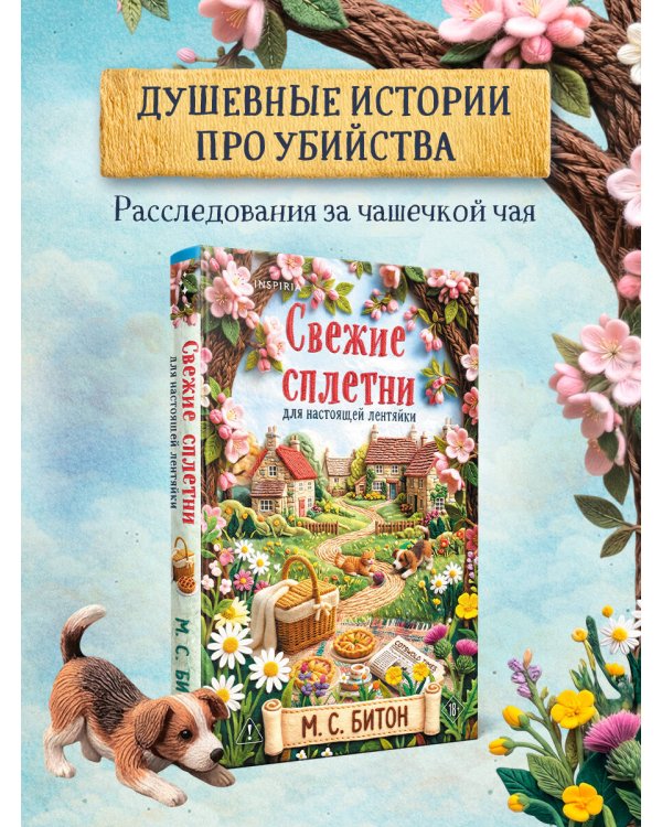 Дополнительное изображение книги «Свежие сплетни для настоящей лентяйки (Агата Рейзин #2)»