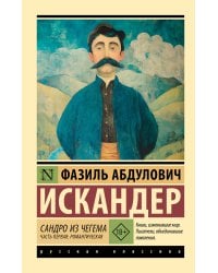 Сандро из Чегема. Часть первая: романтическая