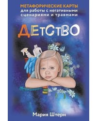 Детство. Метафорические карты для работы с негативными сценариями и травмами