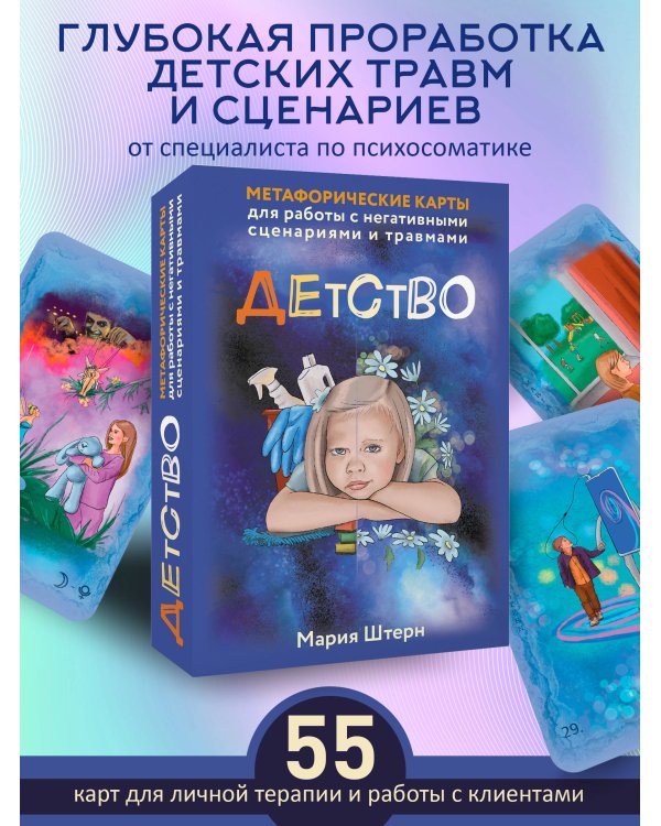 Детство. Метафорические карты для работы с негативными сценариями и травмами