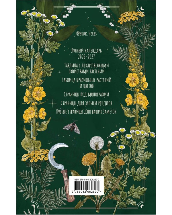 Травник и книга травницы - комплект Bruk.Herbs в подарок! (Тайны и магия растений + Практическая книга травницы. Сбор, заготовка и ритуалы с лекарственными растениями)