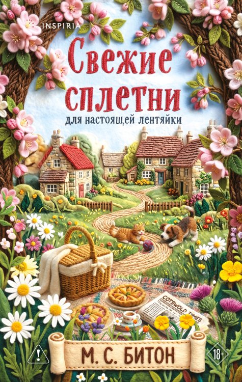 Обложка книги «Свежие сплетни для настоящей лентяйки (Агата Рейзин #2)» — Битон М.С. (Мэрион Чесни), ISBN 9785042354038
