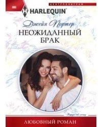 Неожиданный брак