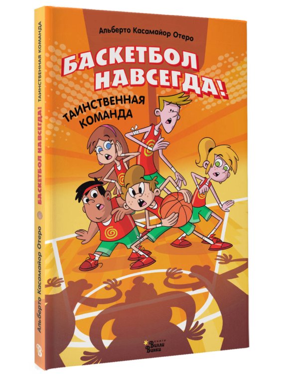 Баскетбол навсегда! Таинственная команда