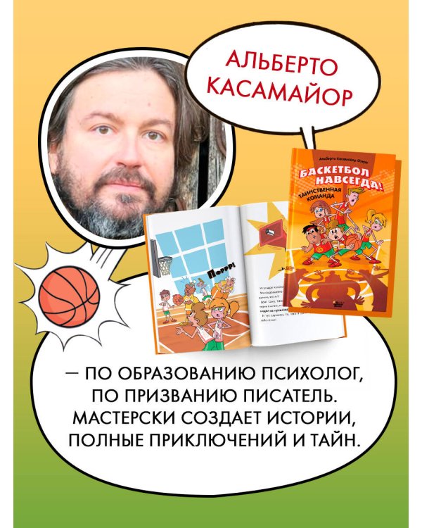 Баскетбол навсегда! Таинственная команда