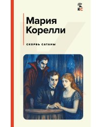 Скорбь Сатаны