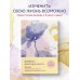 Дневник благодарности. 90 дней, которые станут началом удивительных перемен в жизни (цветы)