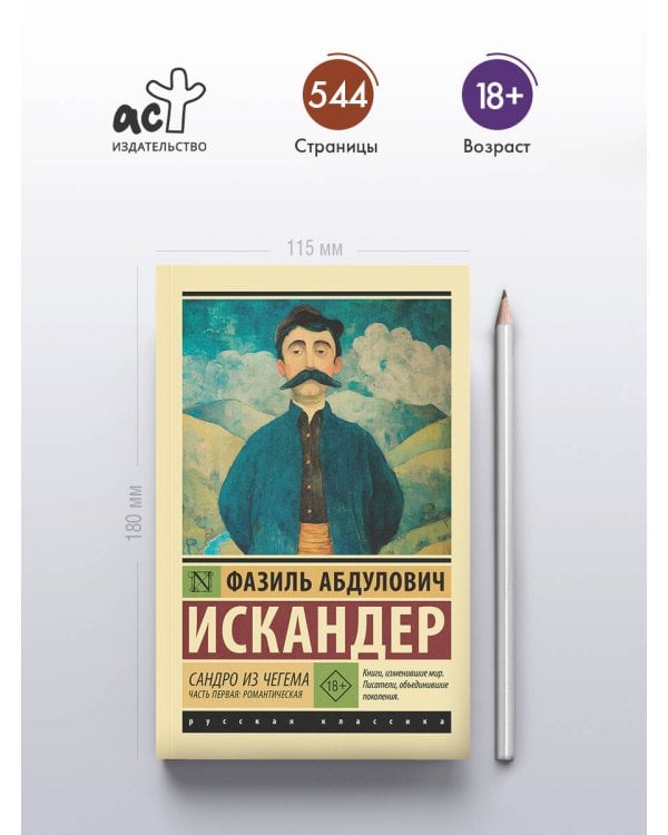 Сандро из Чегема. Часть первая: романтическая