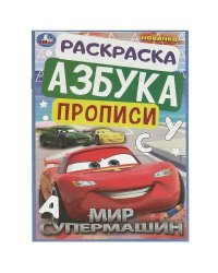 Мир супермашин. Раскраска. Азбука. Прописи. 145х210 мм. Скрепка. 8 стр. Умка. в кор.100шт