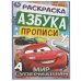 Мир супермашин. Раскраска. Азбука. Прописи. 145х210 мм. Скрепка. 8 стр. Умка. в кор.100шт