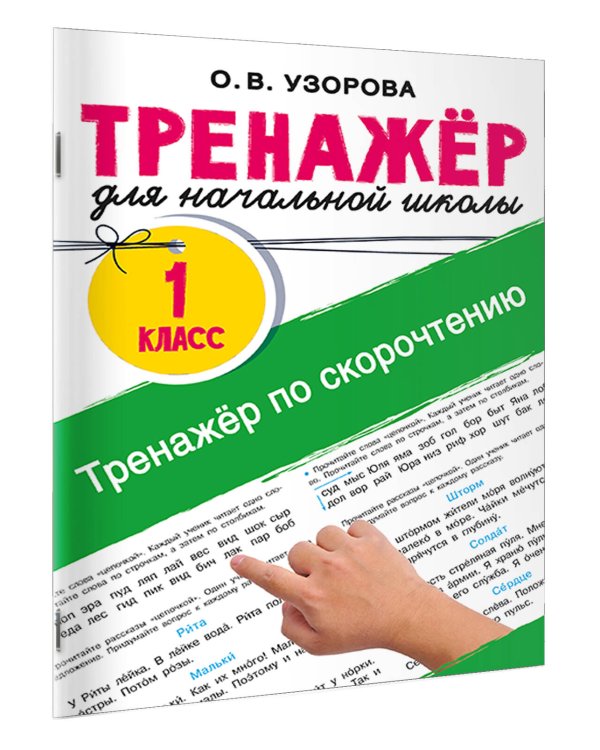 Тренажёр по скорочтению