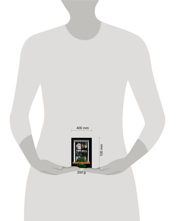 Контуженый