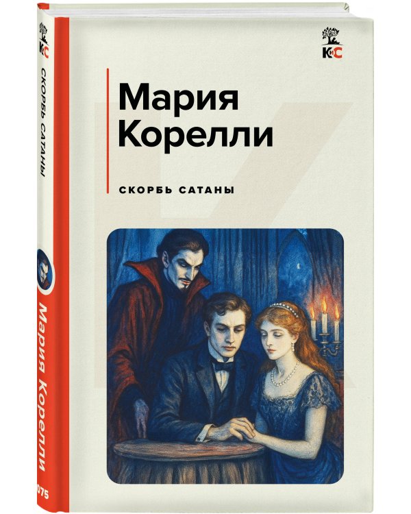 Скорбь Сатаны