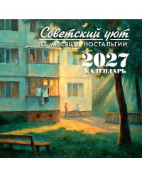 Советский уют. Календарь 2027. 12 месяцев ностальгии