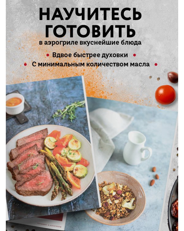Готовим в аэрогриле. Сборник лучших рецептов
