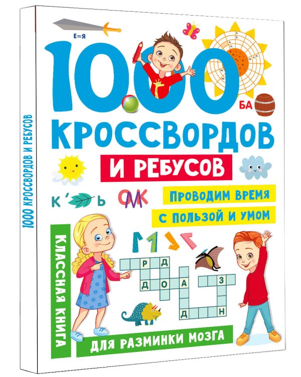 1000 кроссвордов и ребусов