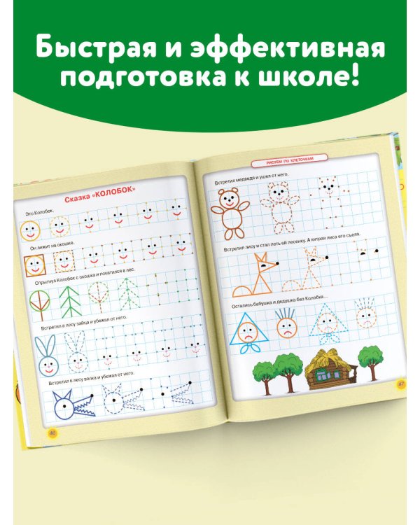 Учимся писать! Уникальная методика для развития мелкой моторики дошкольника