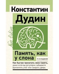 Память, как у слона. Как быстро прокачать свою память, даже если вы регулярно забываете выключить утюг или закрыть дверь. 4-е издание