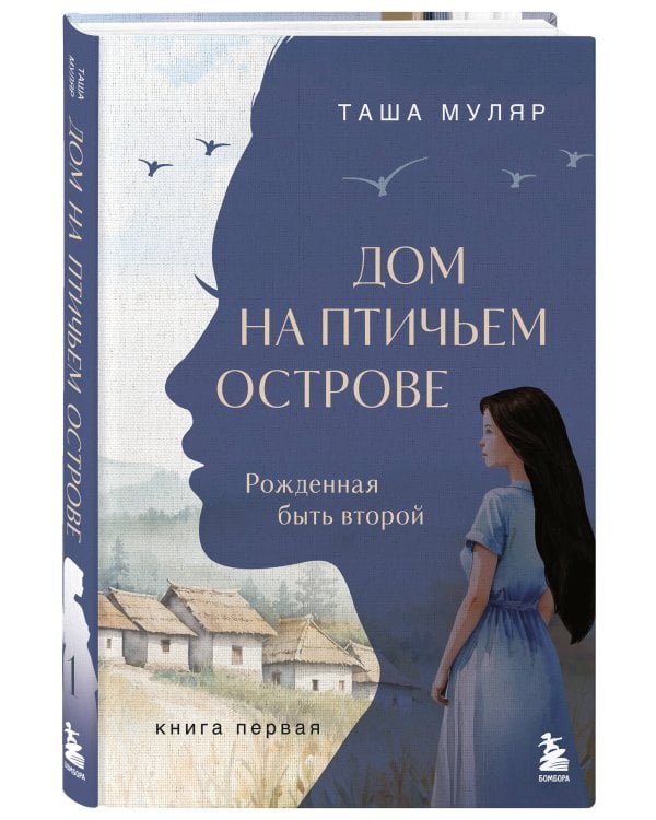 Дом на птичьем острове. Книга первая: Рожденная быть второй