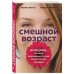 Академия женского здоровья Смешной возраст. Истории, которые омолаживают лучше косметических процедур