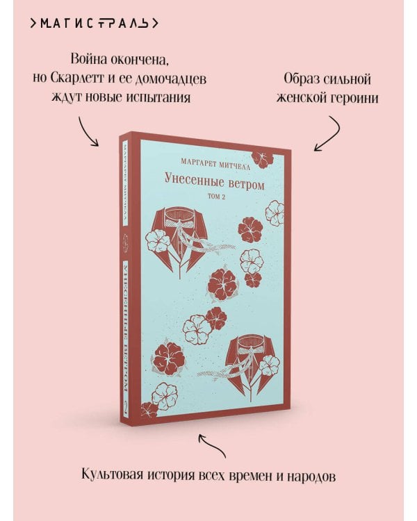 Унесенные ветром. Том 2