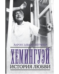 Хемингуэй: История любви