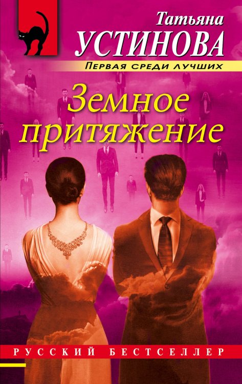 Обложка книги «Земное притяжение» — Устинова Татьяна Витальевна, ISBN 9785040972265