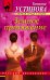 Обложка книги «Земное притяжение» — Устинова Татьяна Витальевна, ISBN 9785040972265