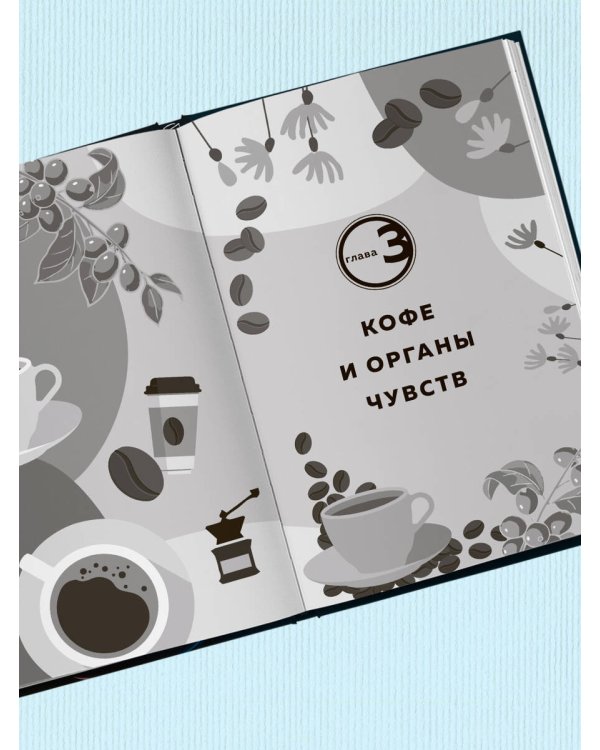 Кофейный гурман. Как научиться разбираться в тонкостях вкуса и аромата