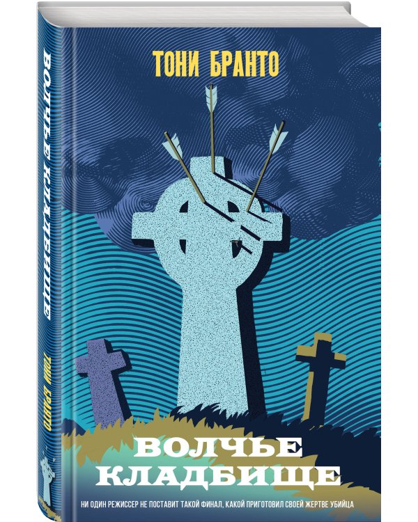 Волчье кладбище